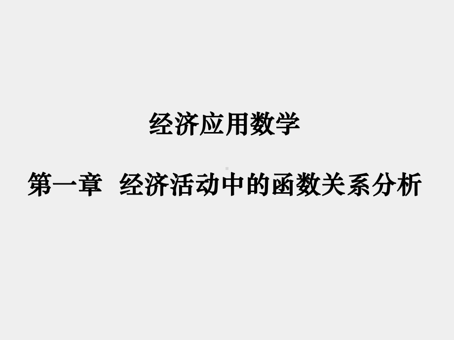 《经济数学基础》课件第二节 (4).ppt_第1页