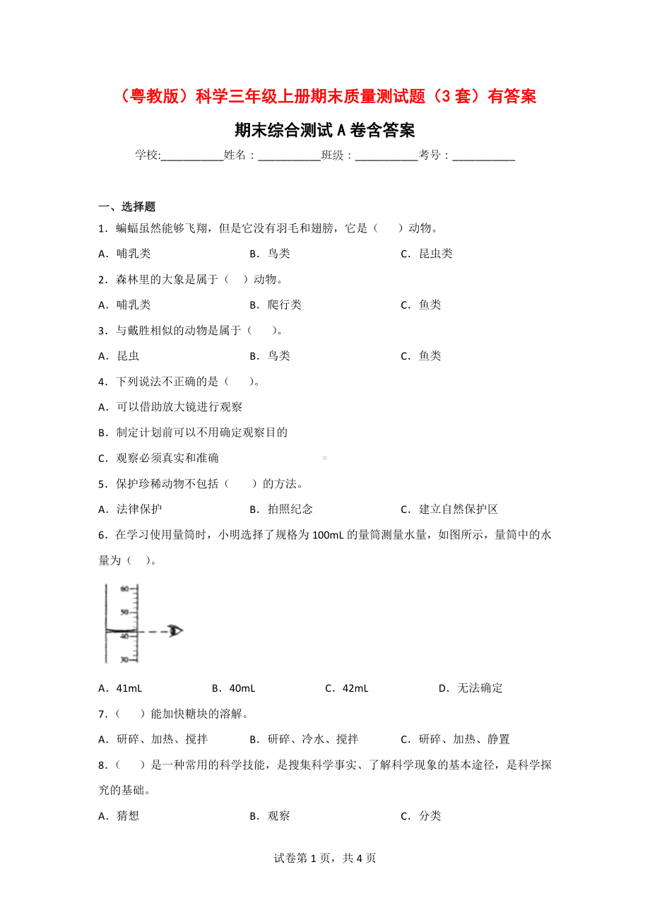 （粤教版）科学三年级上学期期末质量测试题（3套）有答案.doc_第1页