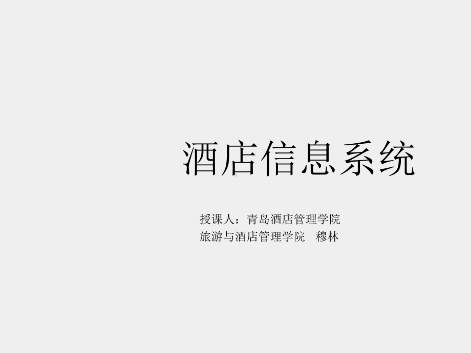 《酒店管理信息系统-理论与实践》课件第十四讲 总结.ppt_第1页