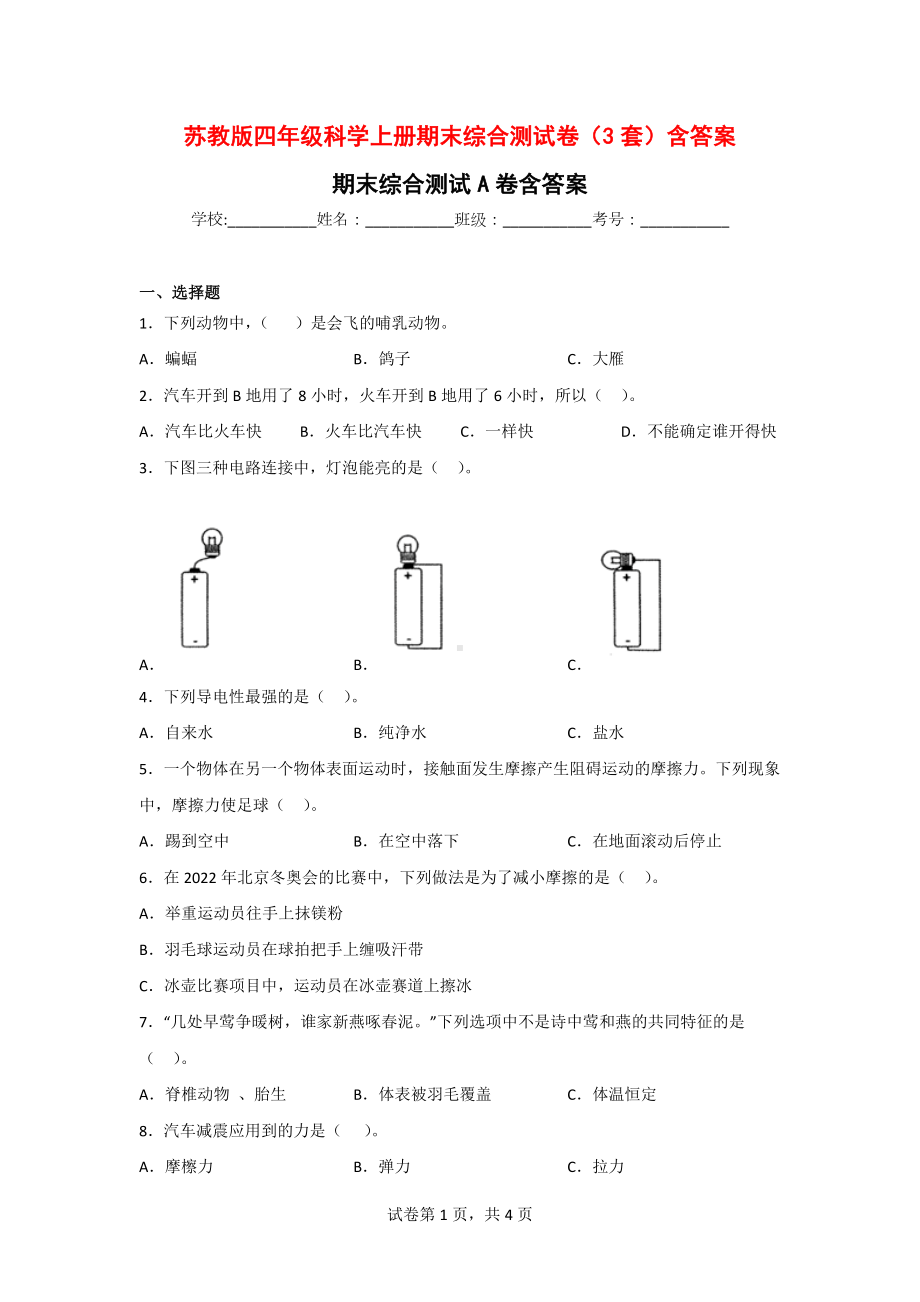 苏教版四年级科学（上）期末综合测试卷（3套）含答案.doc_第1页