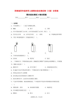 苏教版四年级科学（上）期末综合测试卷（3套）含答案.doc