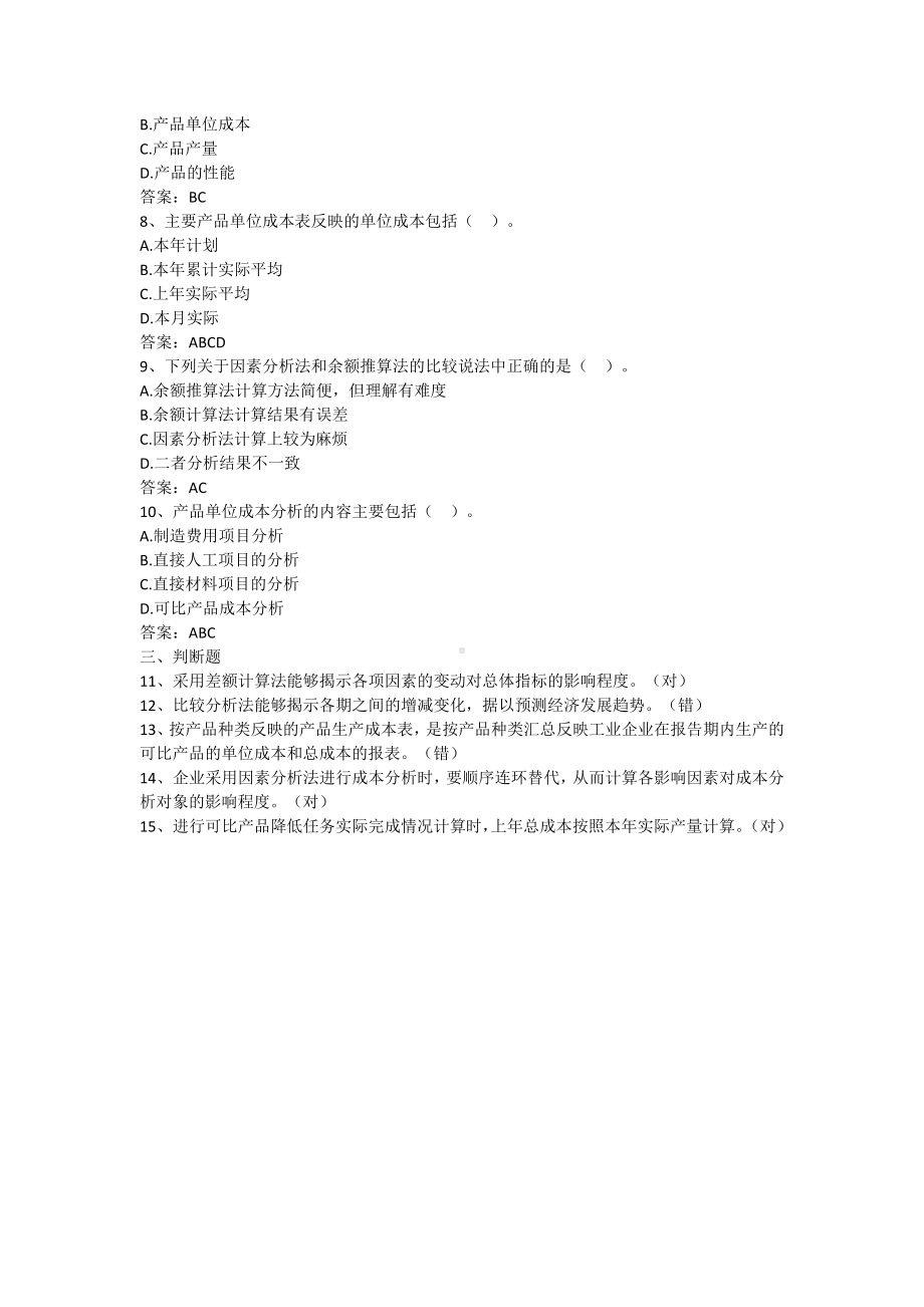 成本会计学-第九章 成本分析（含答案）.docx_第2页