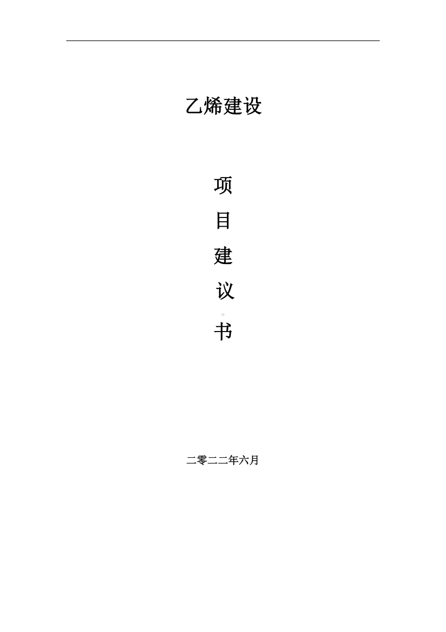 乙烯项目建议书（写作模板）.doc_第1页