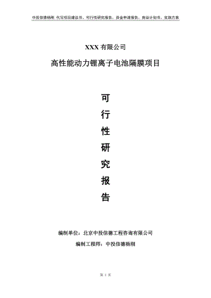 高性能动力锂离子电池隔膜项目可行性研究报告备案申请.doc