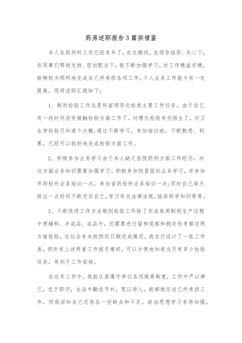 药房述职报告3篇供借鉴.docx_第1页