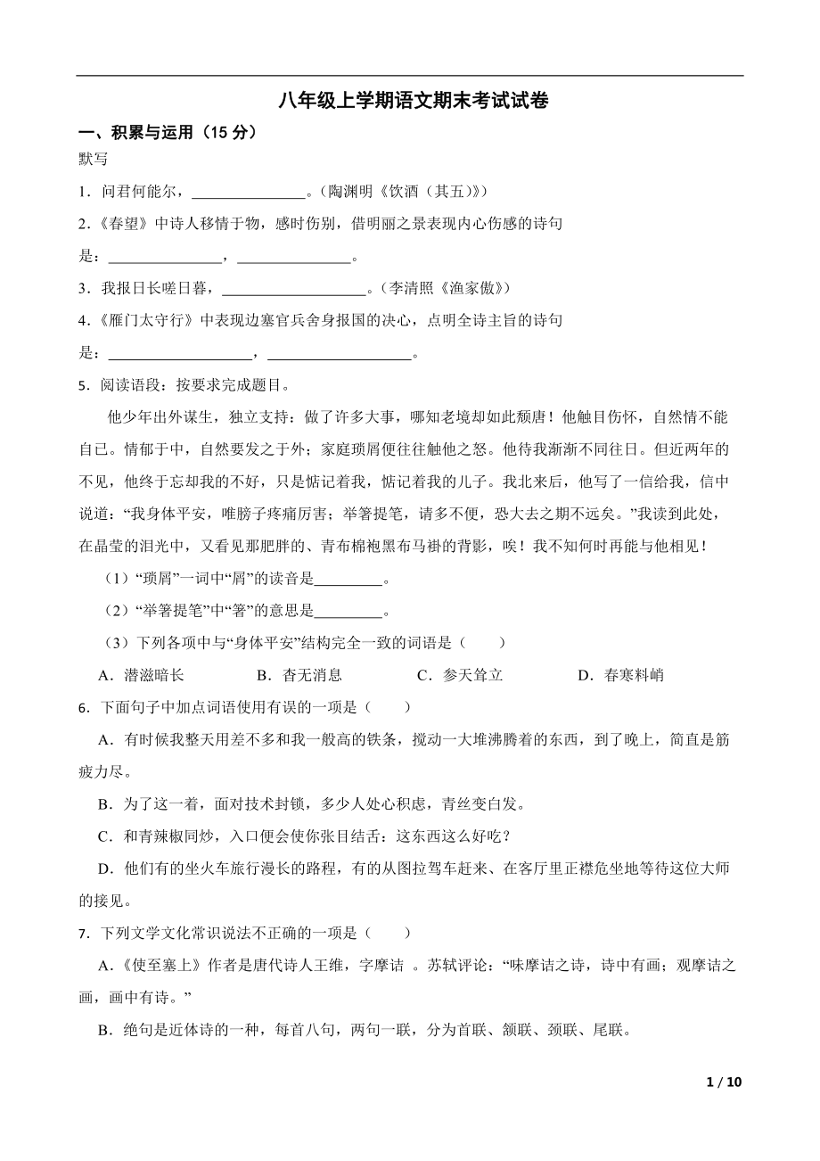 吉林省2022年八年级上学期语文期末教学质量检测试卷及答案6套打包.zip