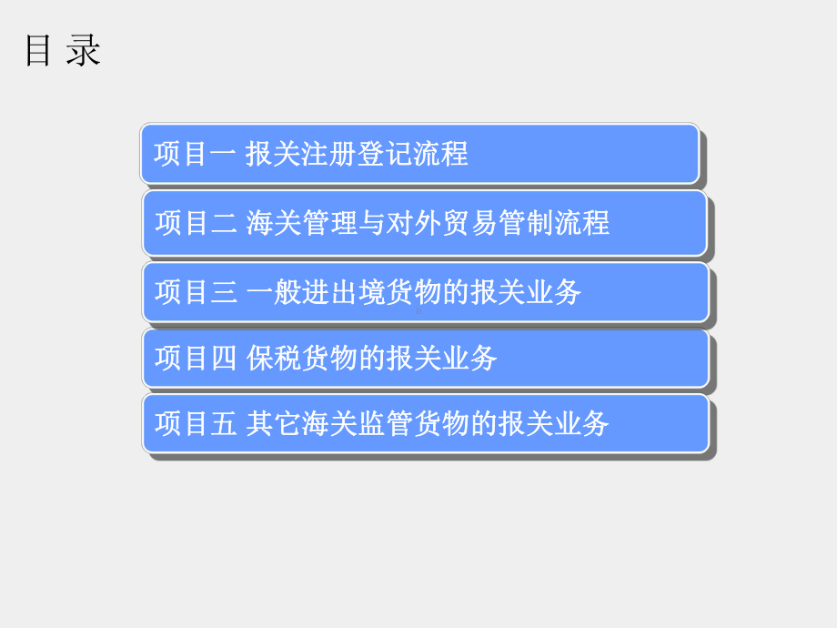 《进出口报关实务》课件项目四 子项目二 特殊监管场所货物报关.ppt_第1页