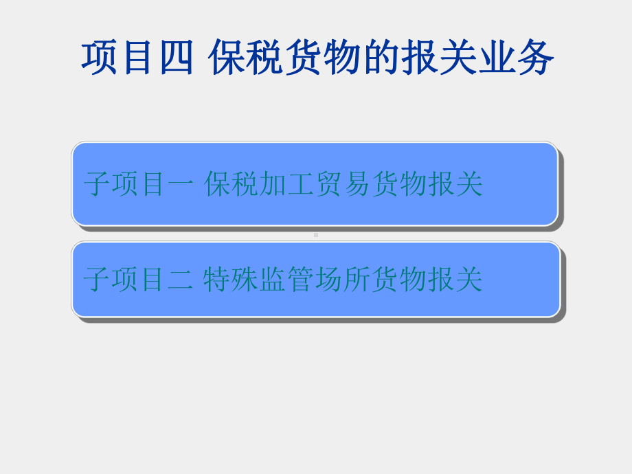 《进出口报关实务》课件项目四 子项目二 特殊监管场所货物报关.ppt_第2页