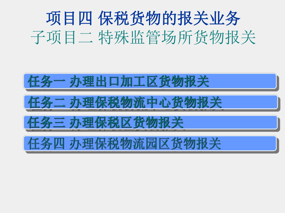 《进出口报关实务》课件项目四 子项目二 特殊监管场所货物报关.ppt_第3页