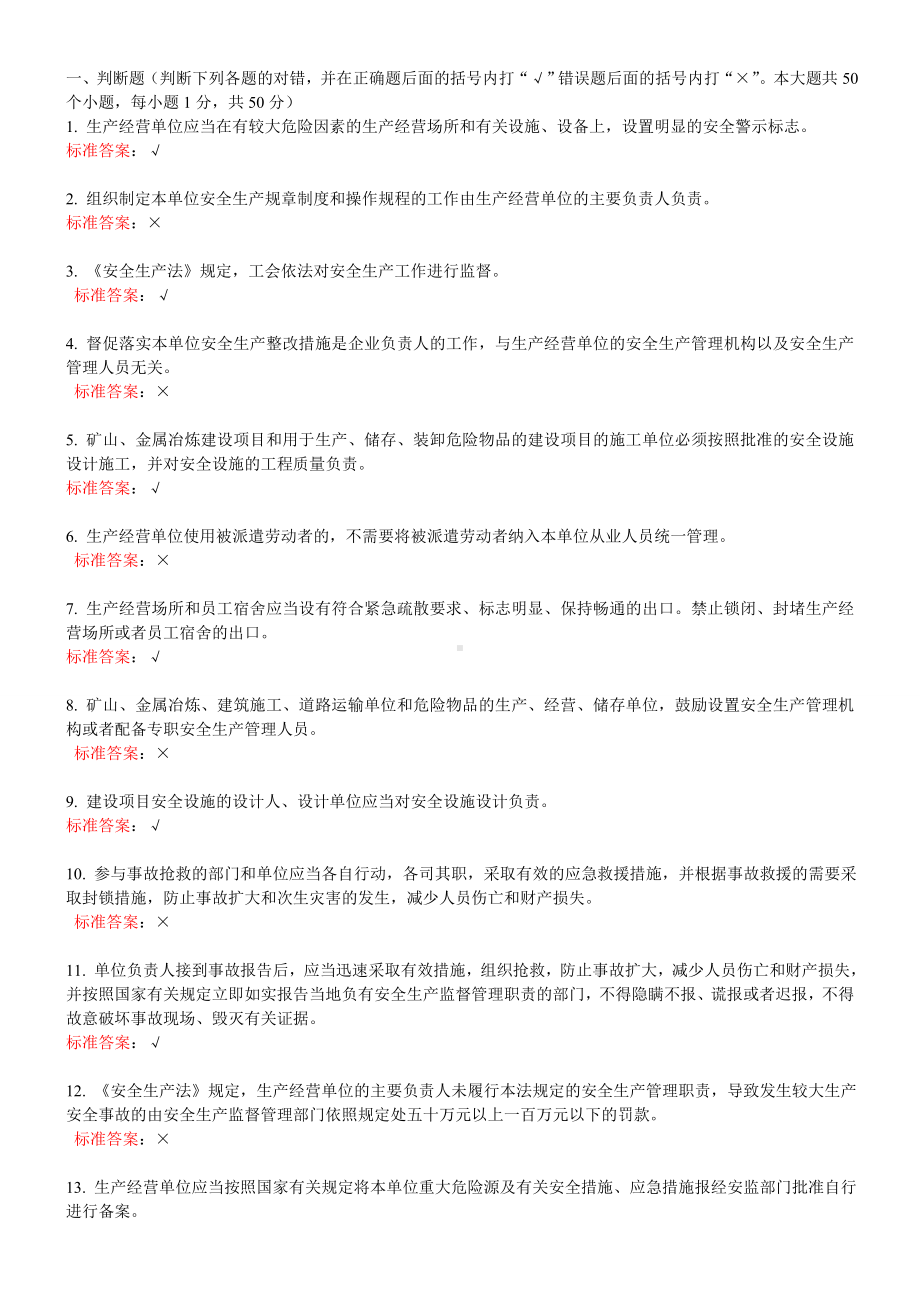 一般生产经营单位主要负责人练习题参考模板范本.doc_第1页