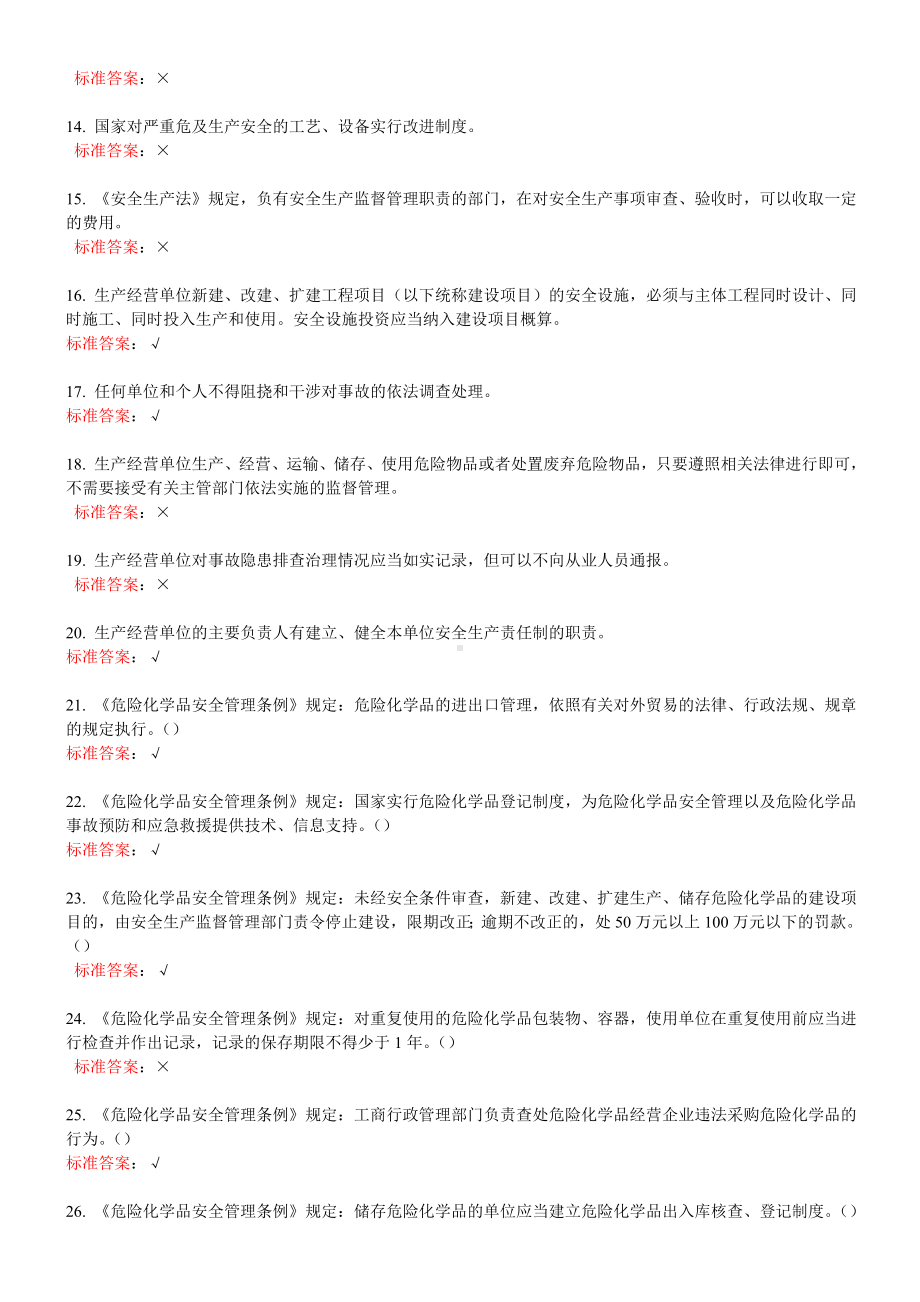 一般生产经营单位主要负责人练习题参考模板范本.doc_第2页