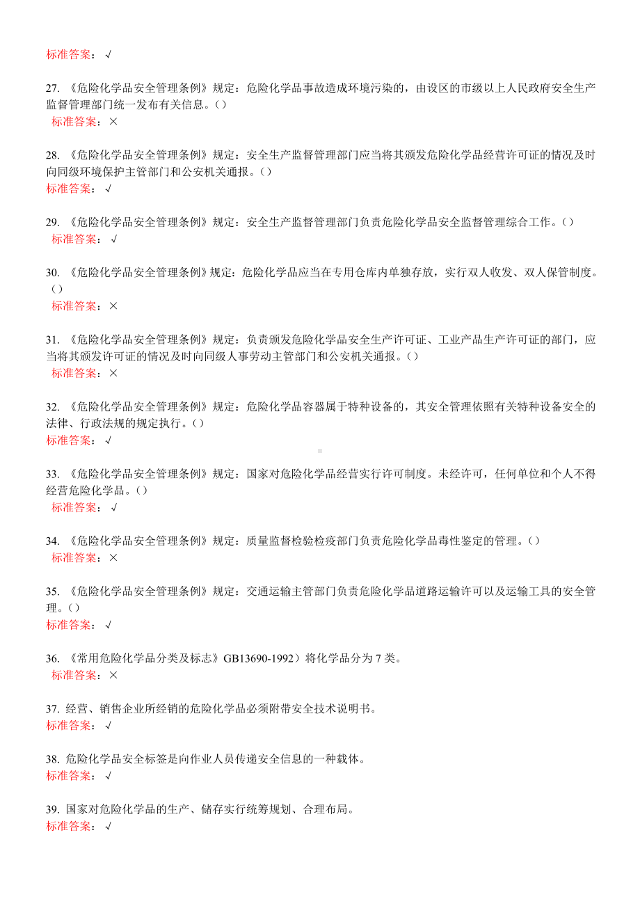 一般生产经营单位主要负责人练习题参考模板范本.doc_第3页