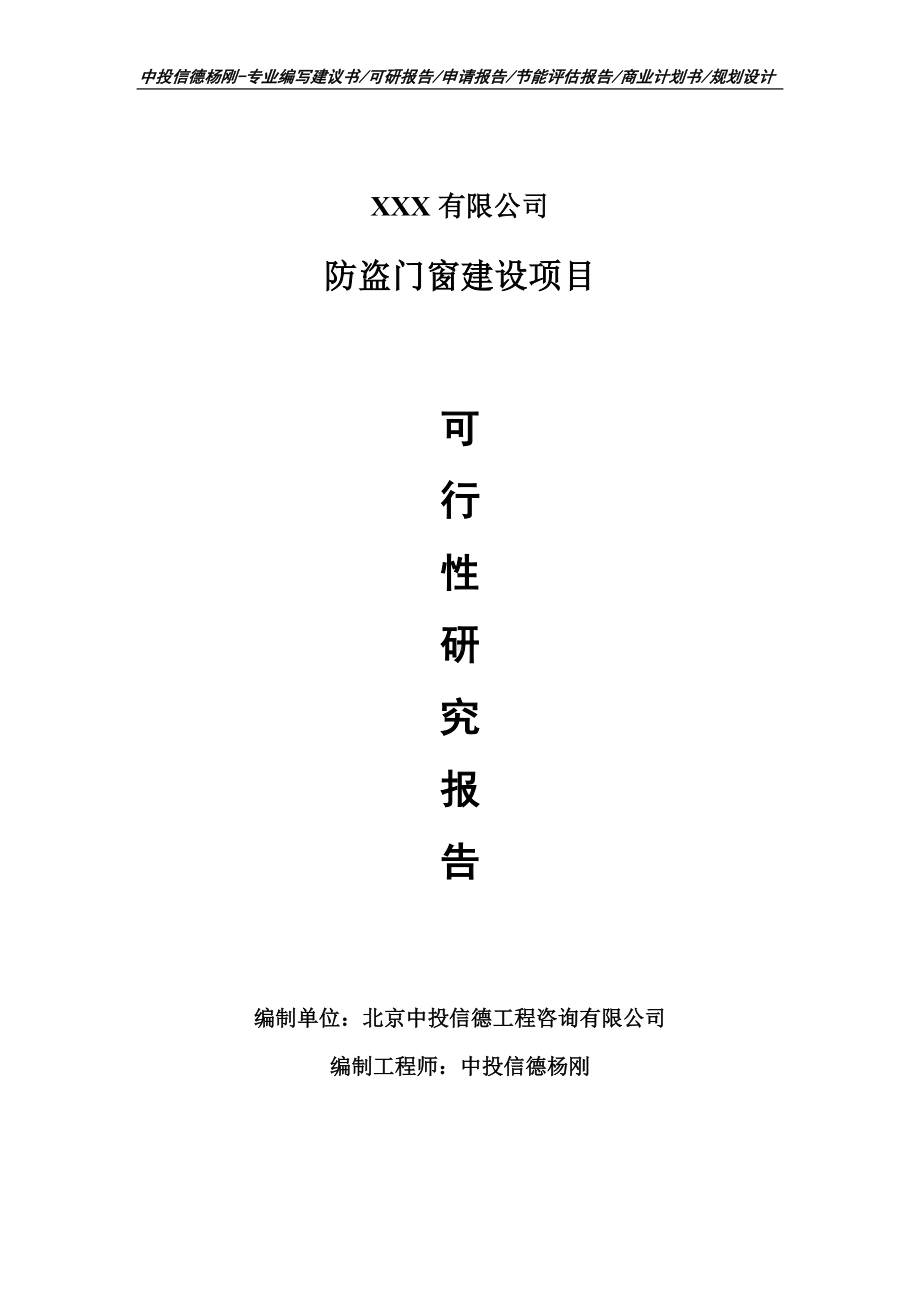 防盗门窗建设项目申请备案可行性研究报告.doc_第1页