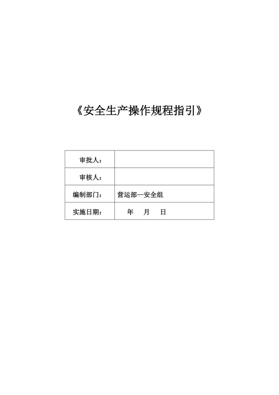 建设施工企业安全生产操作规程指引(全套)参考模板范本.doc_第1页