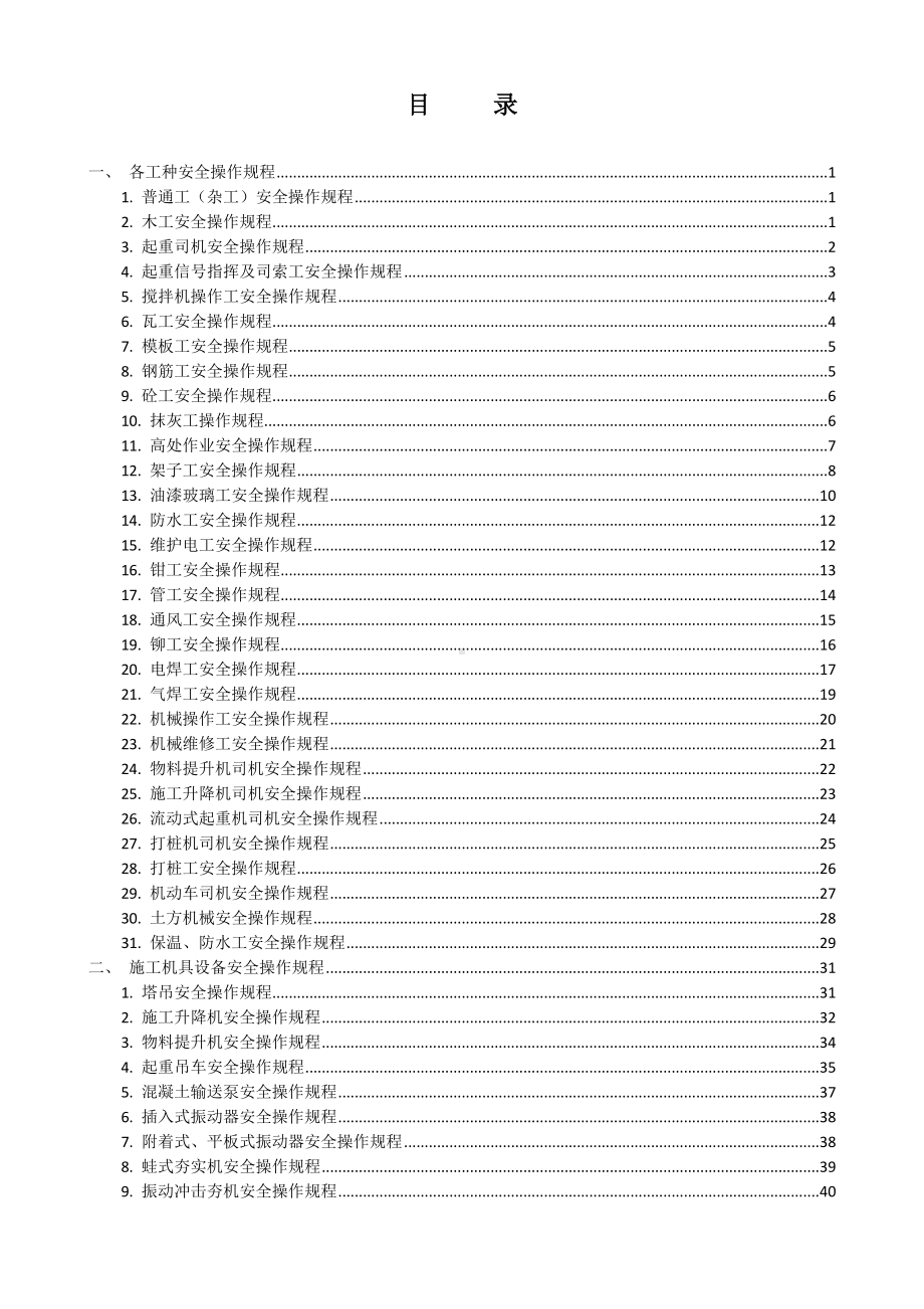 建设施工企业安全生产操作规程指引(全套)参考模板范本.doc_第2页