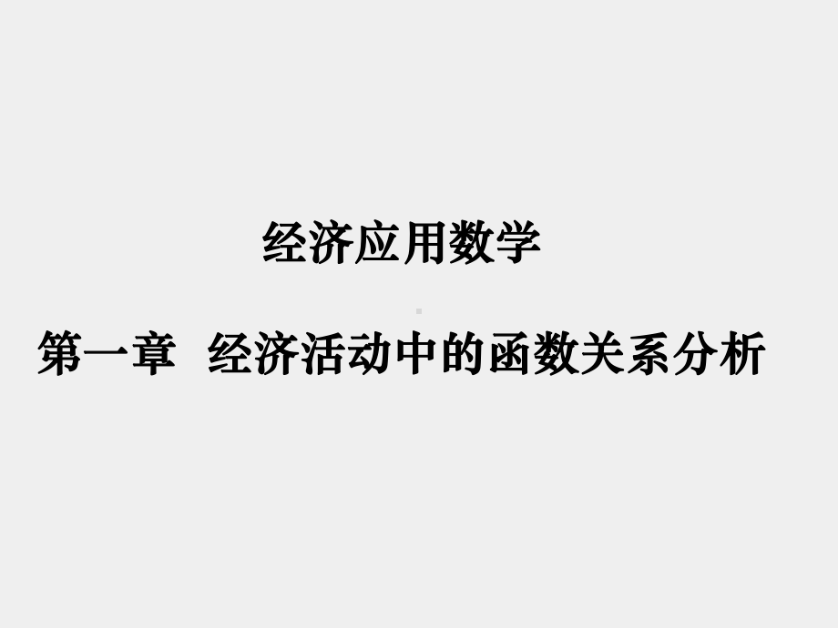 《经济数学基础》课件第一节 (4).ppt_第1页