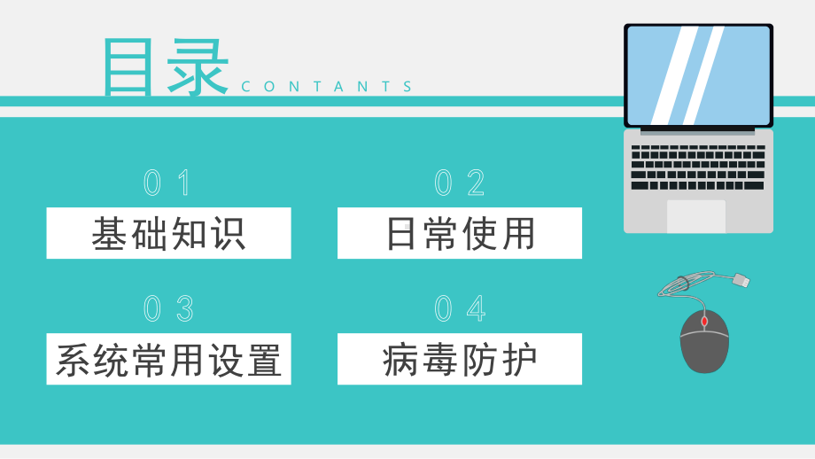 电脑基本操作入门培训PPT课件（带内容）.pptx_第2页