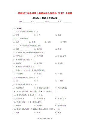 苏教版二年级科学（上）期末综合测试卷（2套）含答案.doc