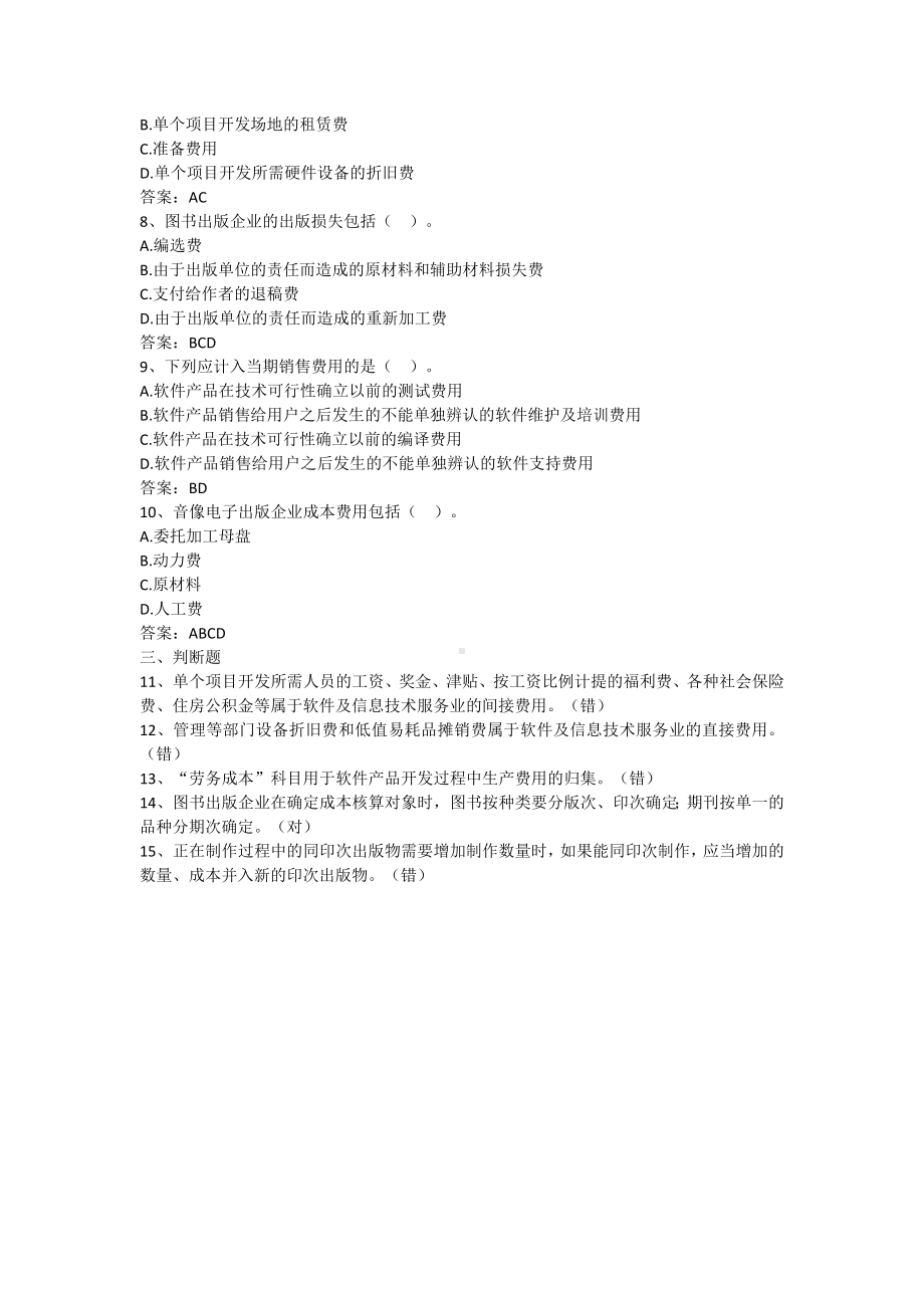 成本会计学-第七章 新兴行业的成本核算（含答案）.docx_第2页