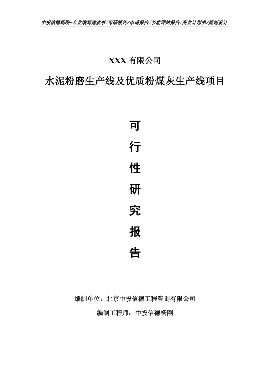 水泥粉磨生产线及优质粉煤灰可行性研究报告建议书.doc_第1页