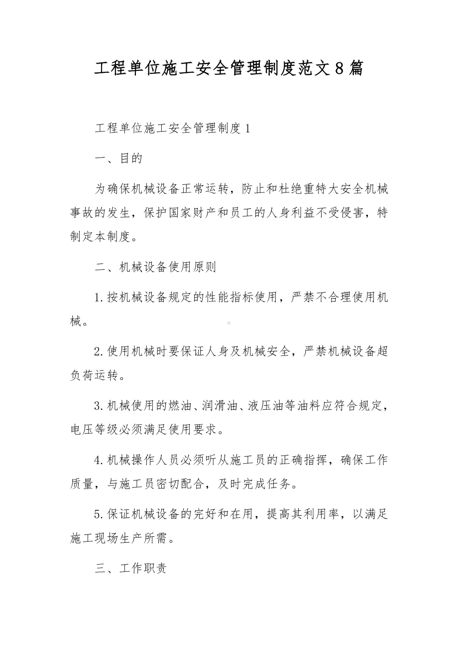 工程单位施工安全管理制度范文8篇.docx_第1页