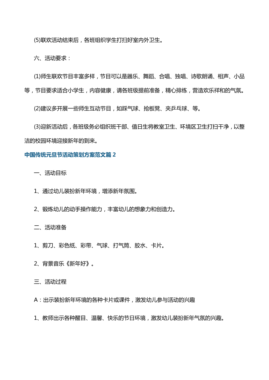 中国传统元旦节活动策划方案范文7篇.docx_第2页