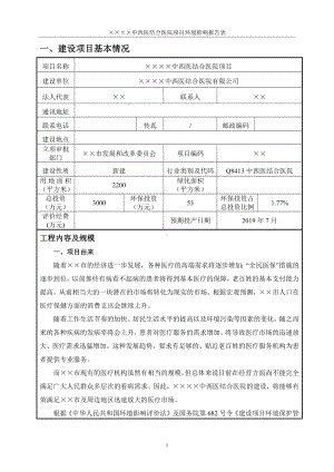 中西医结合医院项目环境影响报告表参考模板范本.docx