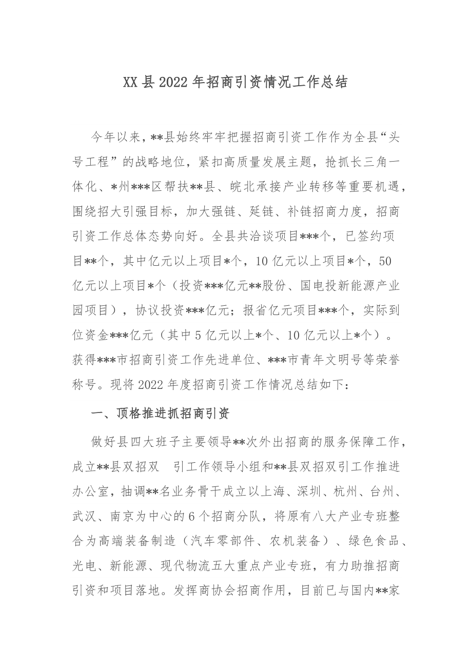 XX县2022年招商引资情况工作总结.docx_第1页