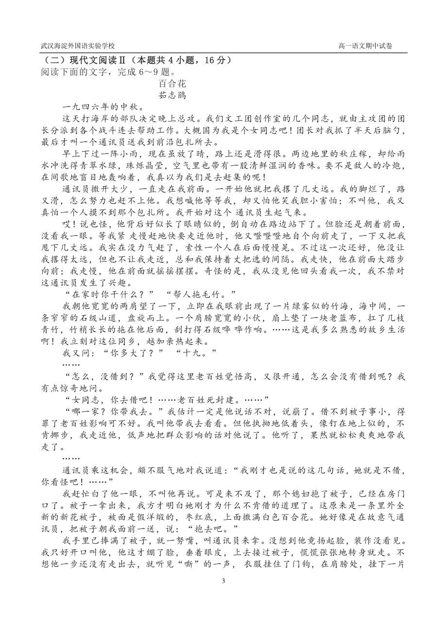 湖北省武汉市海淀外国语实验学校2022-2023学年高一上学期期中考试语文试题.pdf_第3页