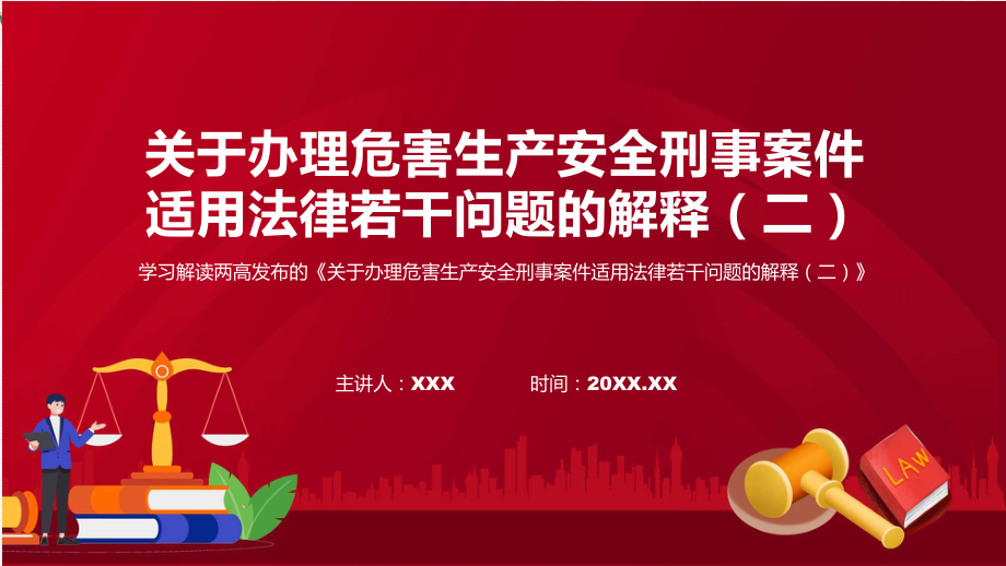 宣传讲座司法解释《关于办理危害生产安全刑事案件适用法律若干问题的解释（二）》内容ppt.pptx_第1页