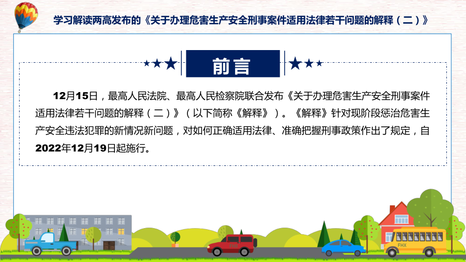 宣传讲座司法解释《关于办理危害生产安全刑事案件适用法律若干问题的解释（二）》内容ppt.pptx_第2页