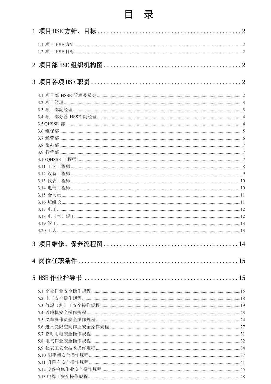 项目部HSE管理体系文件参考模板范本.doc_第1页