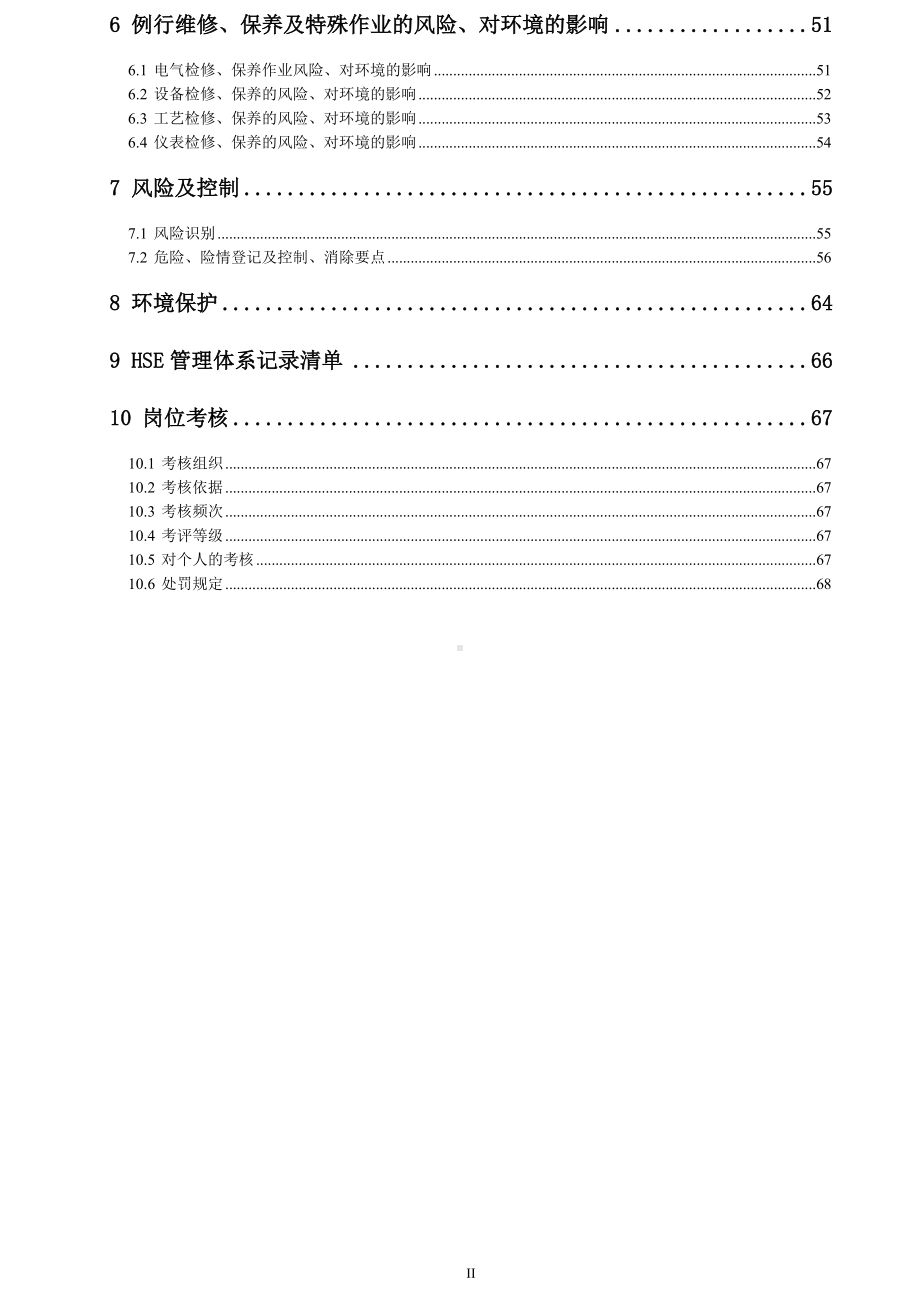 项目部HSE管理体系文件参考模板范本.doc_第2页