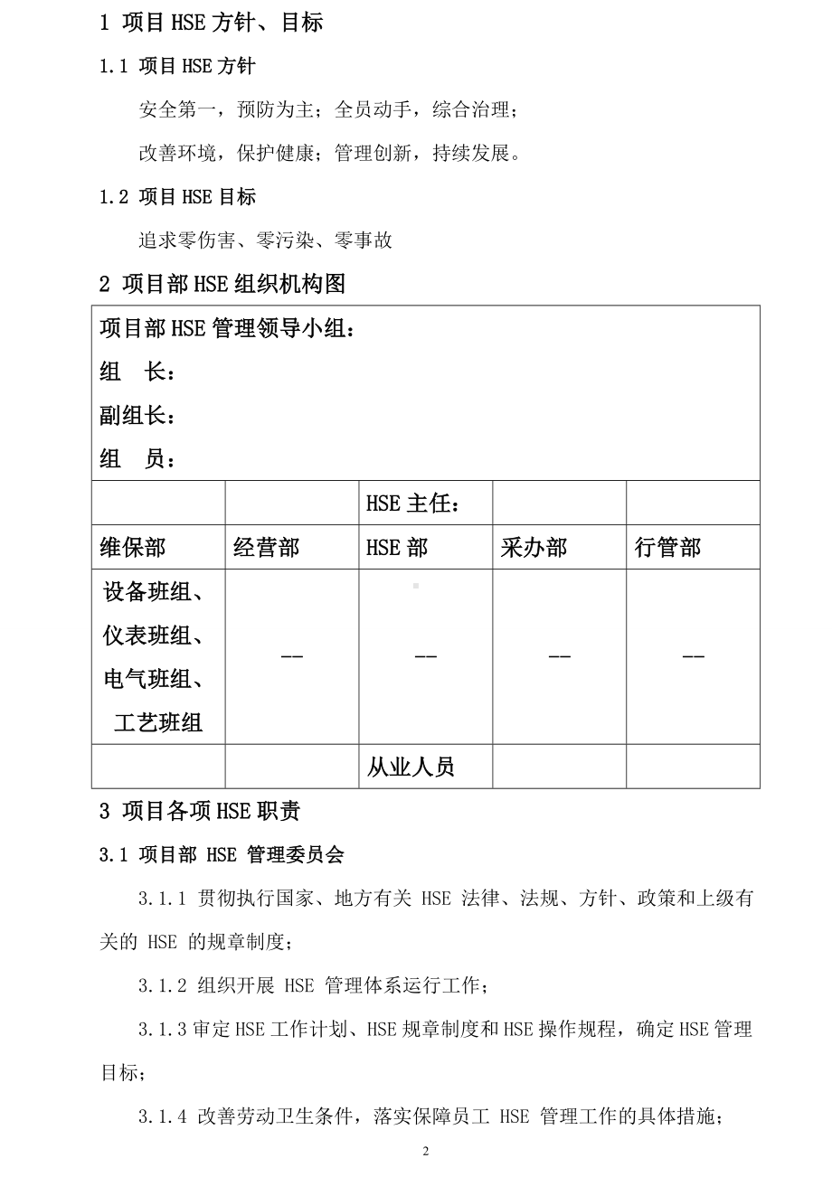 项目部HSE管理体系文件参考模板范本.doc_第3页