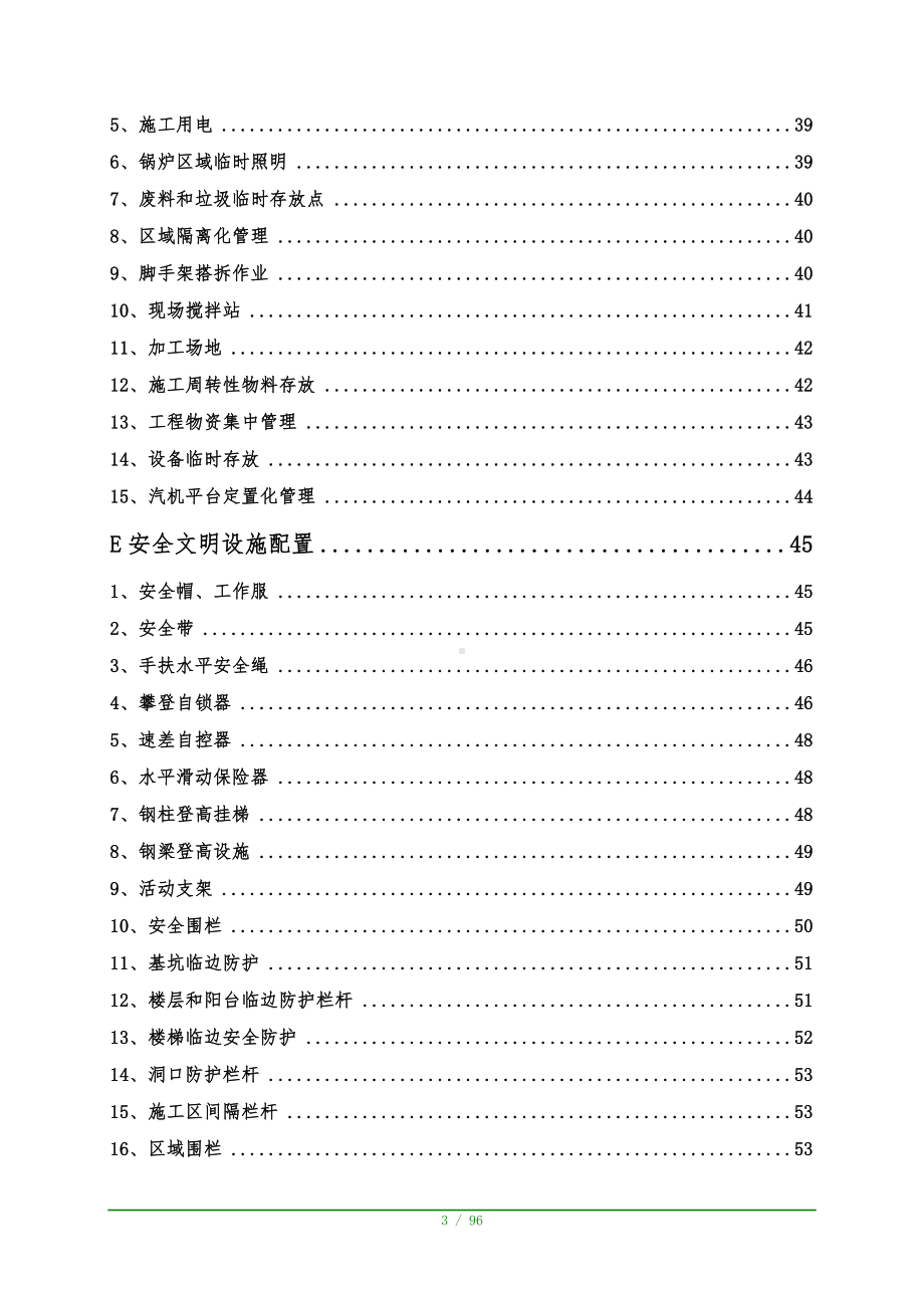 建设企业安全文明施工标准化配置手册参考模板范本.doc_第3页