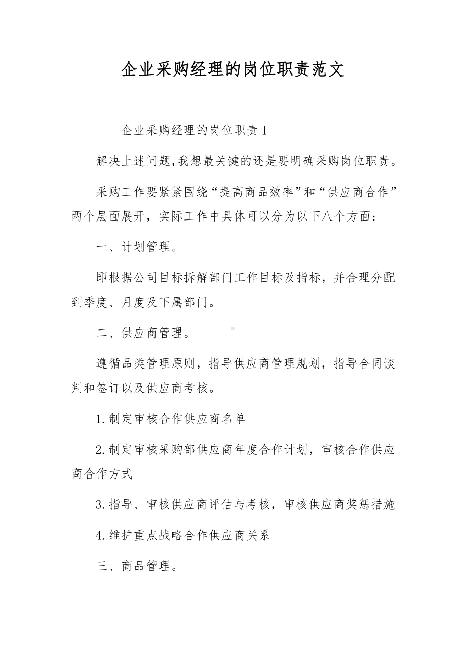 企业采购经理的岗位职责范文.docx_第1页