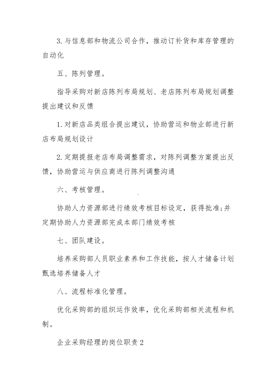 企业采购经理的岗位职责范文.docx_第3页