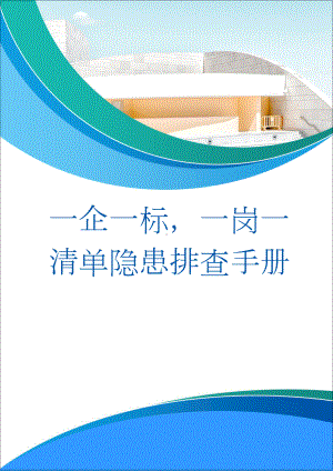 一企一标准一岗一清单隐患排查运行手册参考模板范本.doc