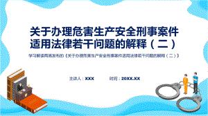 学习解读关于办理危害生产安全刑事案件适用法律若干问题的解释（二）课件.pptx