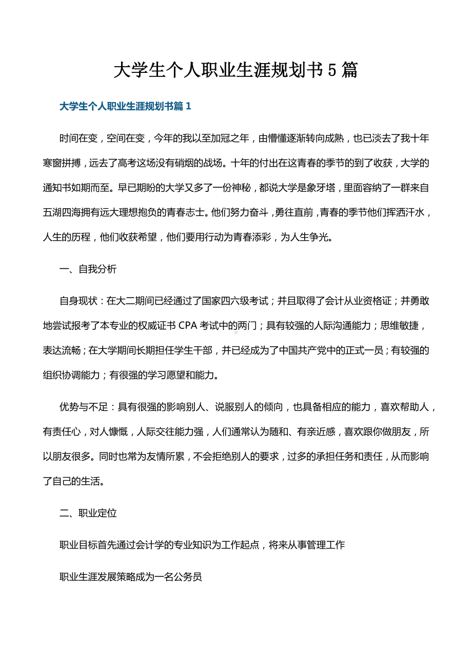 大学生个人职业生涯规划书5篇.docx_第1页