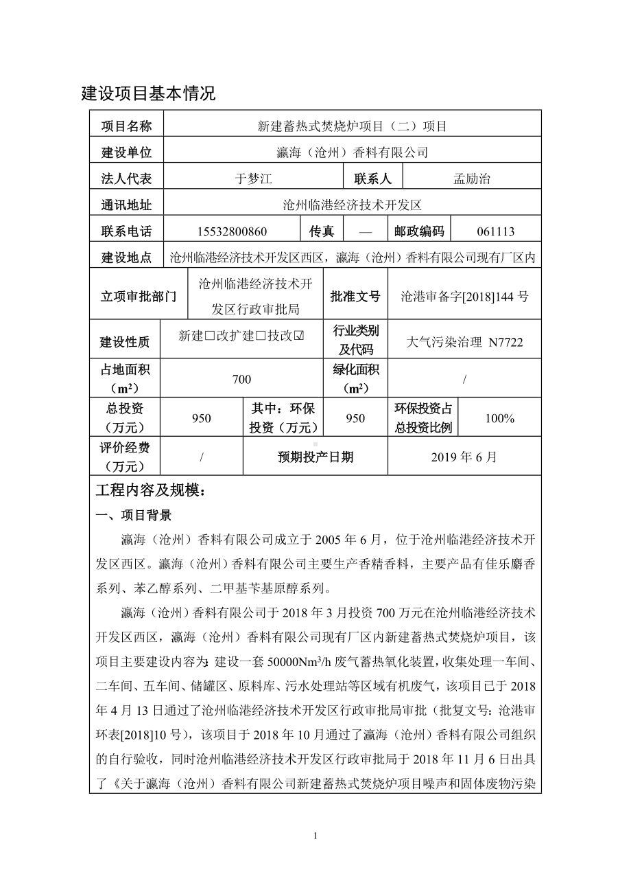 新建蓄热式焚烧炉项目建设项目环境影响报告表参考模板范本.doc_第3页