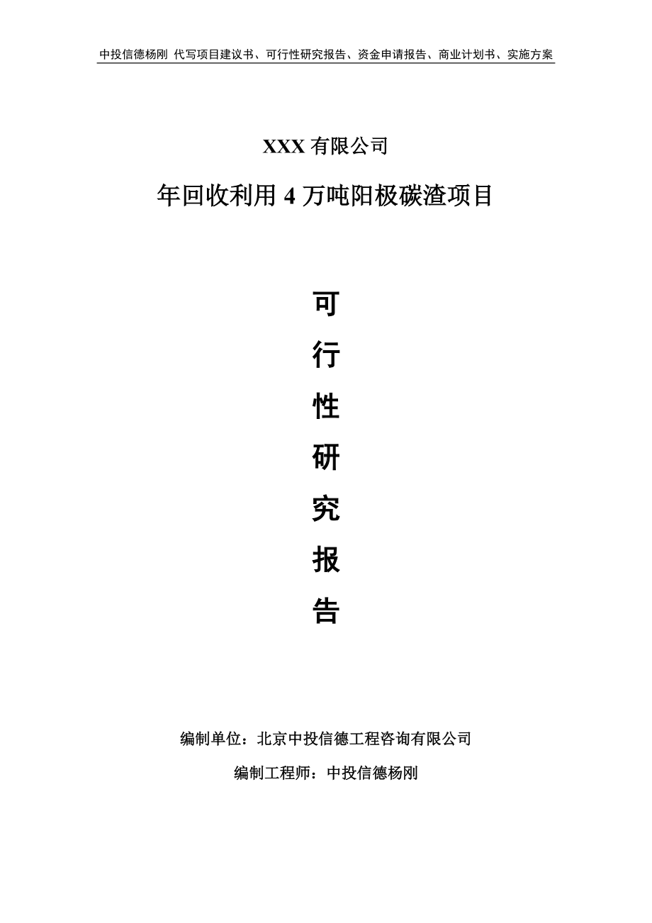 年回收利用4万吨阳极碳渣可行性研究报告建议书.doc_第1页