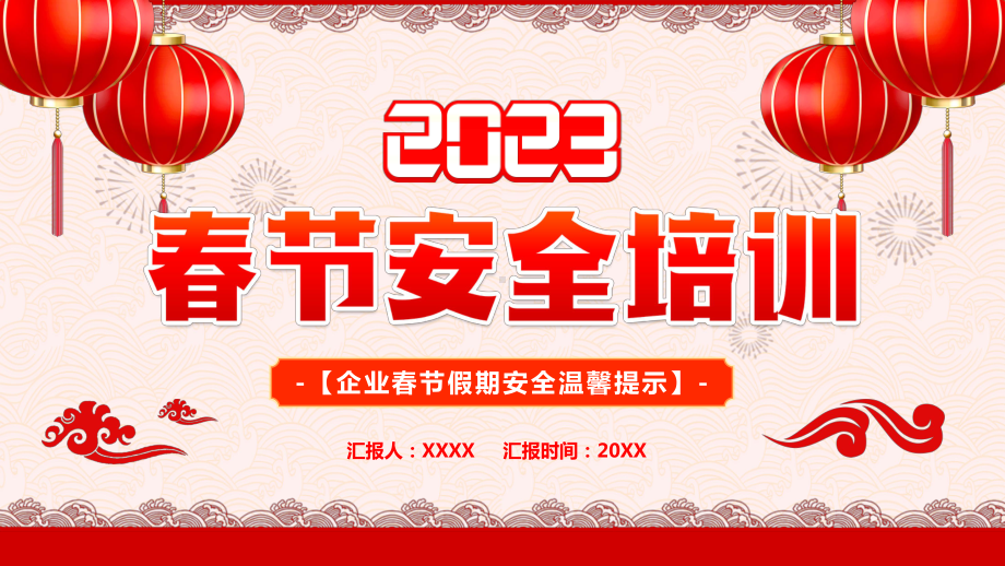 2023春节企业安全培训.pptx_第1页