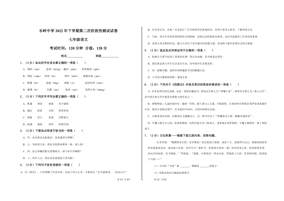 湖南省岳阳市经开区长岭 2022-2023学年七年级上学期第二次阶段性测试语文试题.pdf_第1页