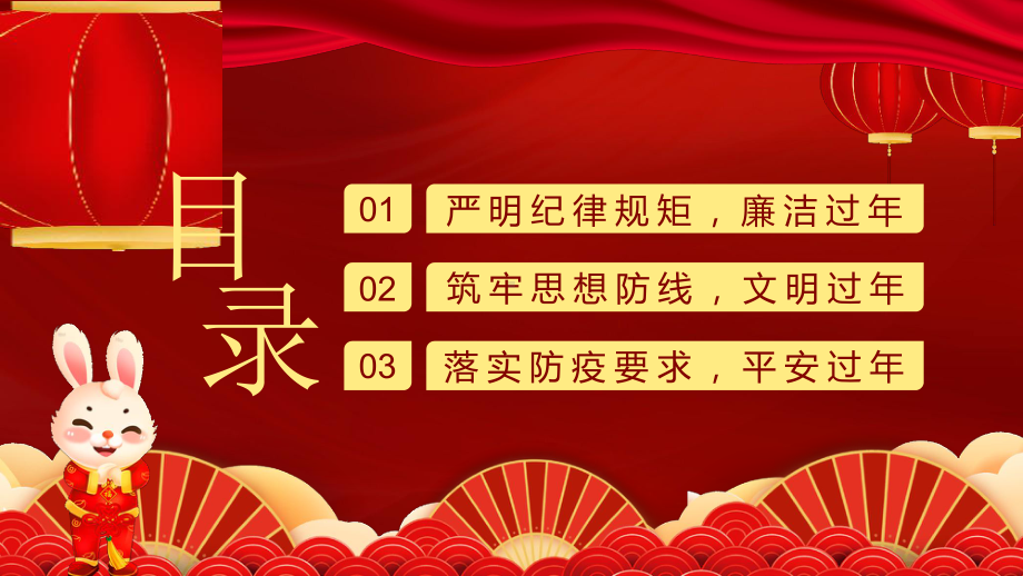 党员干部春节廉政廉洁教育PPT春节廉洁提醒PPT风清气正过新年廉洁自律迎春节PPT课件（带内容）.pptx_第3页