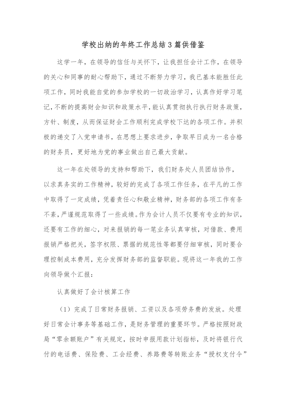 学校出纳的年终工作总结3篇供借鉴.docx_第1页