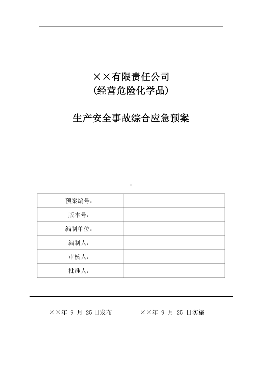 危险化学品经营生产安全事故综合应急预案范本参考模板范本.docx_第1页