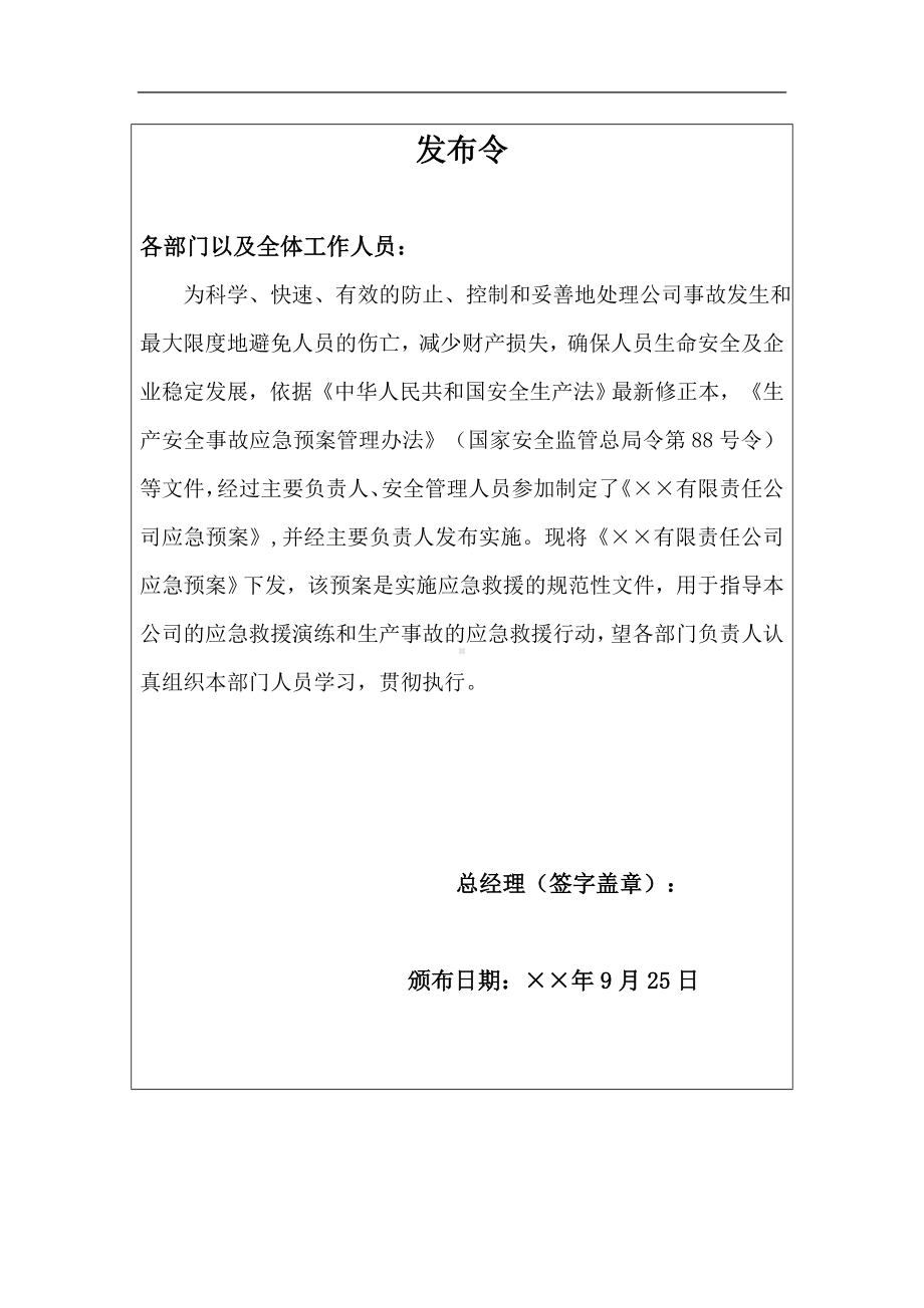 危险化学品经营生产安全事故综合应急预案范本参考模板范本.docx_第2页