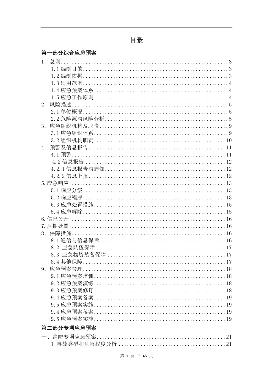 危险化学品经营生产安全事故综合应急预案范本参考模板范本.docx_第3页