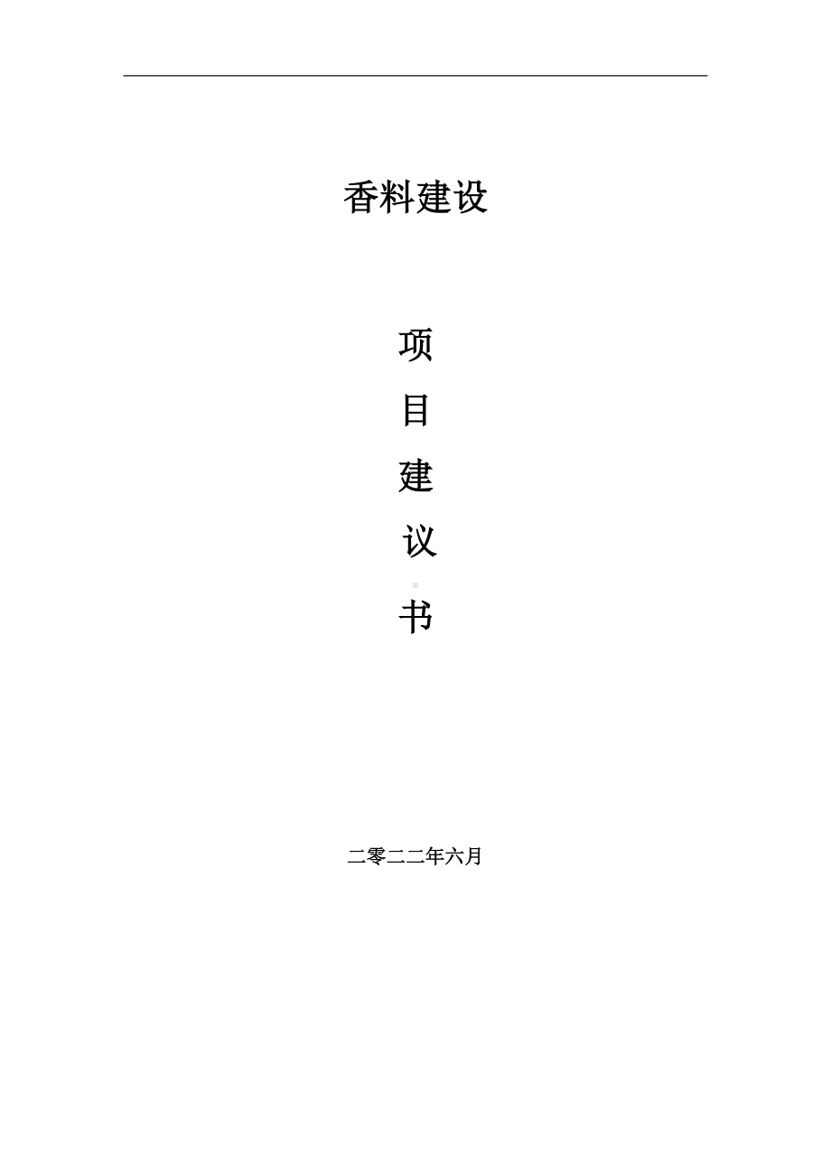 香料项目建议书（写作模板）.doc_第1页